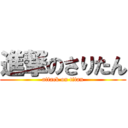 進撃のさりたん (attack on titan)