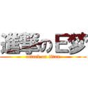 進撃のＥ梦 (attack on titan)