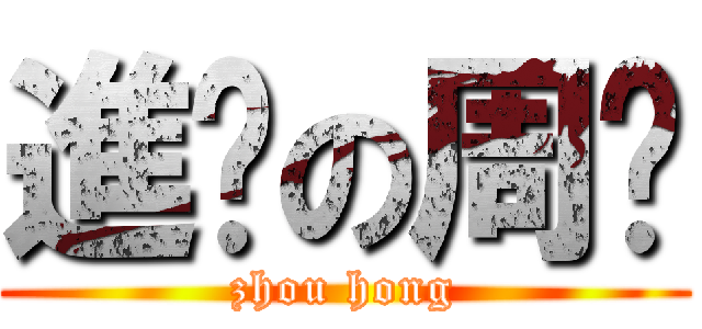 進擊の周葒 (zhou hong)