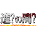 進擊の周葒 (zhou hong)