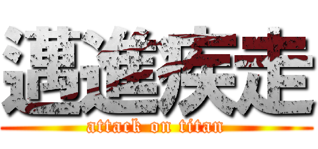 邁進疾走 (attack on titan)