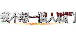 我不想一個人戰鬥 (fight for faith)