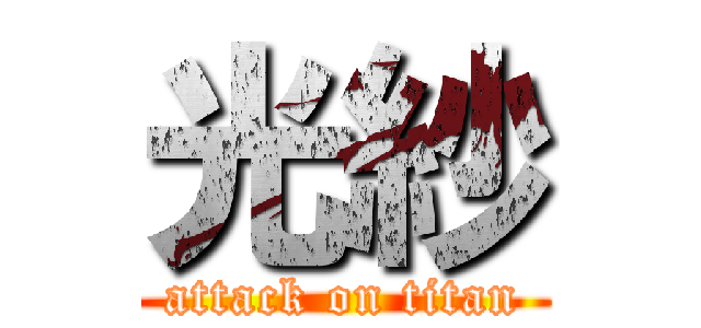 光紗 (attack on titan)