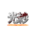 光紗 (attack on titan)