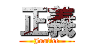 正義 (Justice)