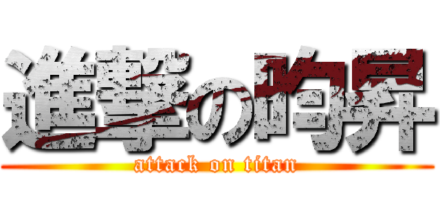 進撃の昀昇 (attack on titan)