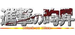 進撃の昀昇 (attack on titan)
