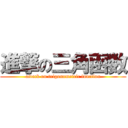 進撃の三角函数 (attack on trigonometric function)