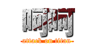 呵呵 (attack on titan)