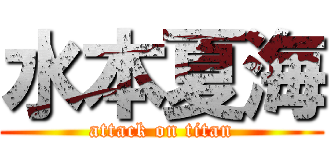 水本夏海 (attack on titan)