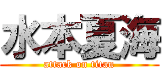 水本夏海 (attack on titan)