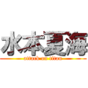 水本夏海 (attack on titan)