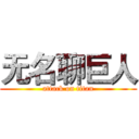 无名聊巨人 (attack on titan)
