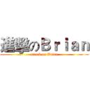 進擊のＢｒｉａｎ (attack on Brian)
