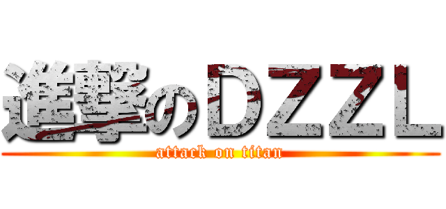 進撃のＤＺＺＬ (attack on titan)