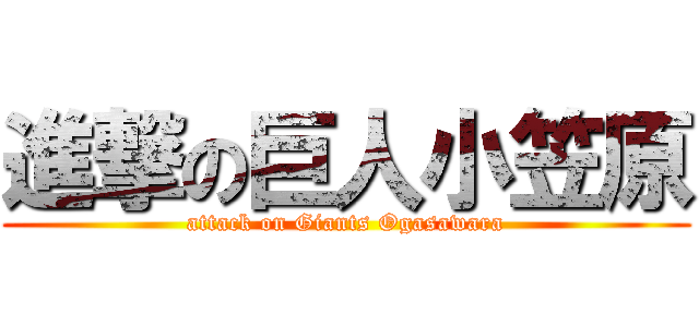 進撃の巨人小笠原 (attack on Giants Ogasawara)