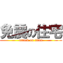 免震の住宅 (attack on titan)