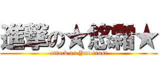 進撃の★悠霜★ (attack on Yuu frost)