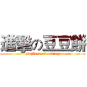 進擊の豆豆餅 (jinjidedoudoubing)