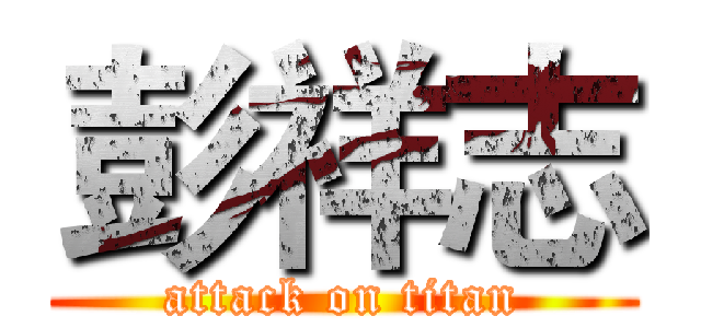 彭祥志 (attack on titan)