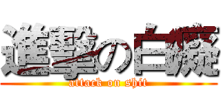 進擊の白癡 (attack on shit)