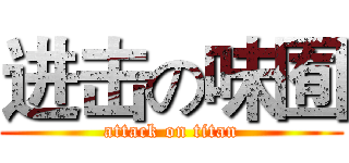 进击の味囿 (attack on titan)