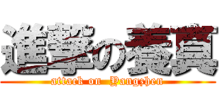 進撃の養真 (attack on  Yangzhen)