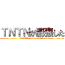 ＴＮＴＮが膨張した (TNTNgaboutyoushita)