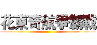 花東奇航爭霸戰 ()