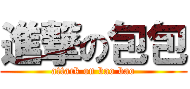 進撃の包包 (attack on bao bao)