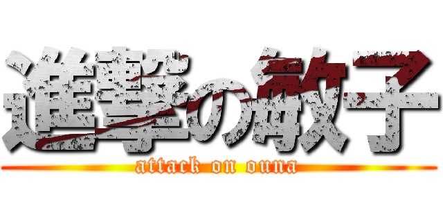 進撃の敏子 (attack on ouna)