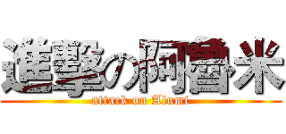 進擊の阿魯米 (attack on Alumi)