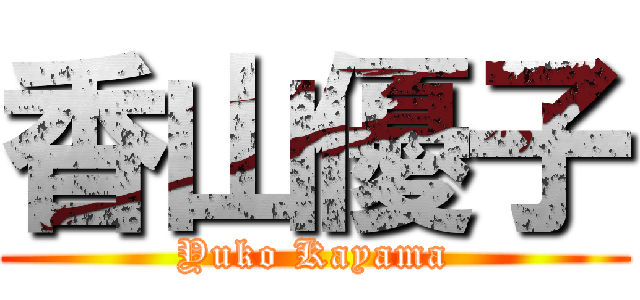 香山優子 (Yuko Kayama)