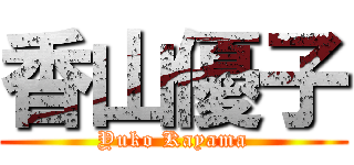 香山優子 (Yuko Kayama)