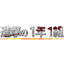 進撃の１年１組 (attack on Year 1)