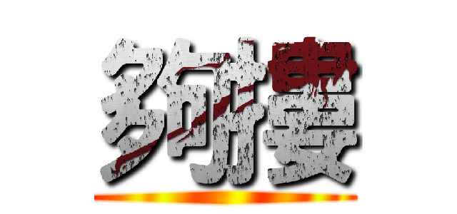 夠摟 ()