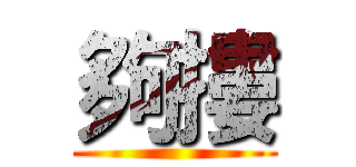 夠摟 ()