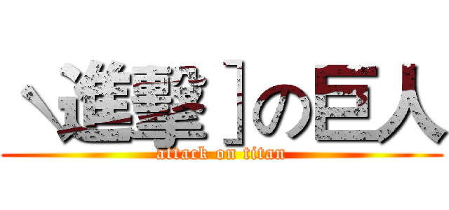 ˋ進擊］の巨人 (attack on titan)