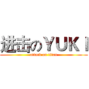 进击のＹＵＫＩ (attack on titan)