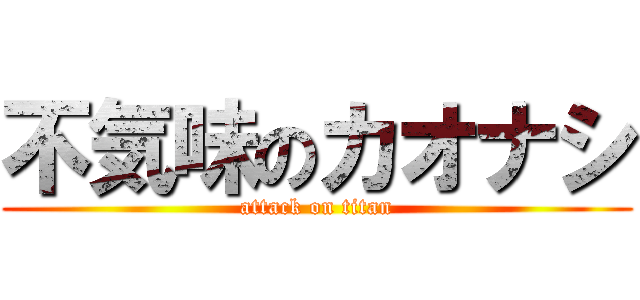不気味のカオナシ (attack on titan)