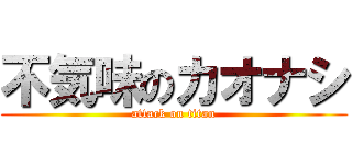 不気味のカオナシ (attack on titan)