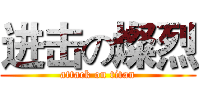 进击の燦烈 (attack on titan)