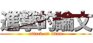 進撃的論文 (attack on titan)