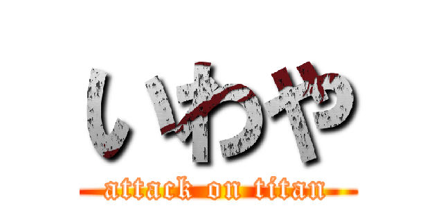 いわや (attack on titan)