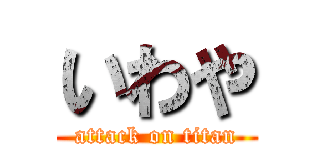 いわや (attack on titan)