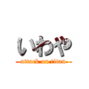 いわや (attack on titan)