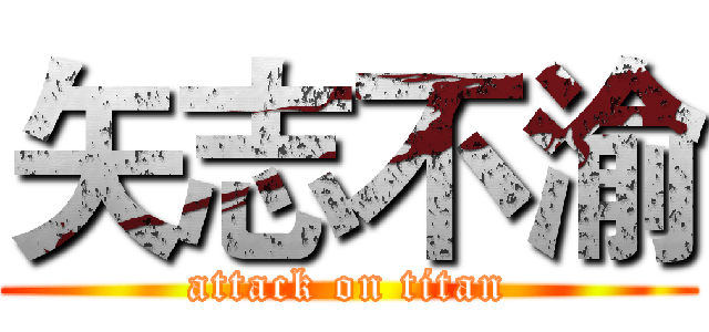 矢志不渝 (attack on titan)