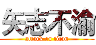 矢志不渝 (attack on titan)