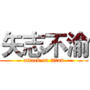 矢志不渝 (attack on titan)