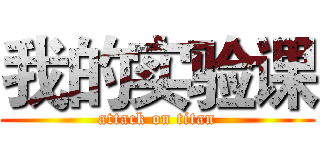 我的实验课 (attack on titan)